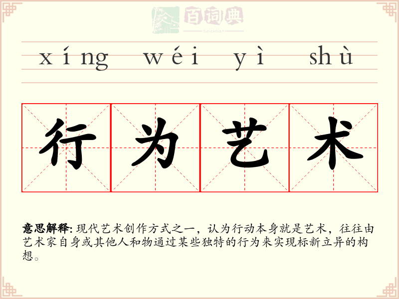 行为艺术