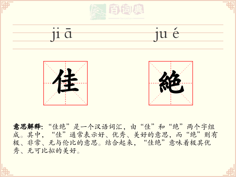 佳絶