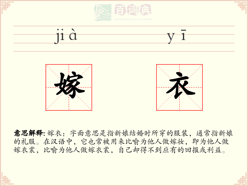 嫁衣
