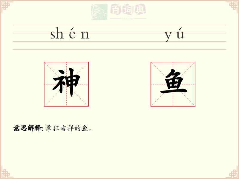 神鱼