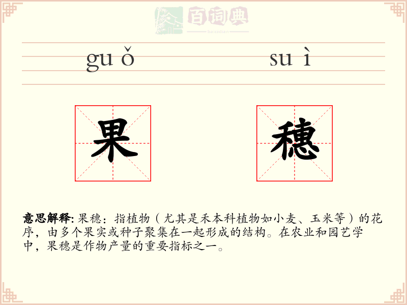 果穗