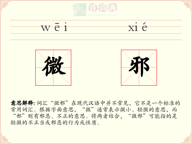 微邪