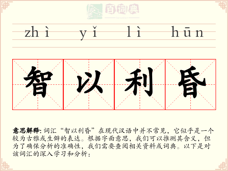 智以利昏