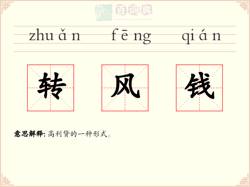 转风钱
