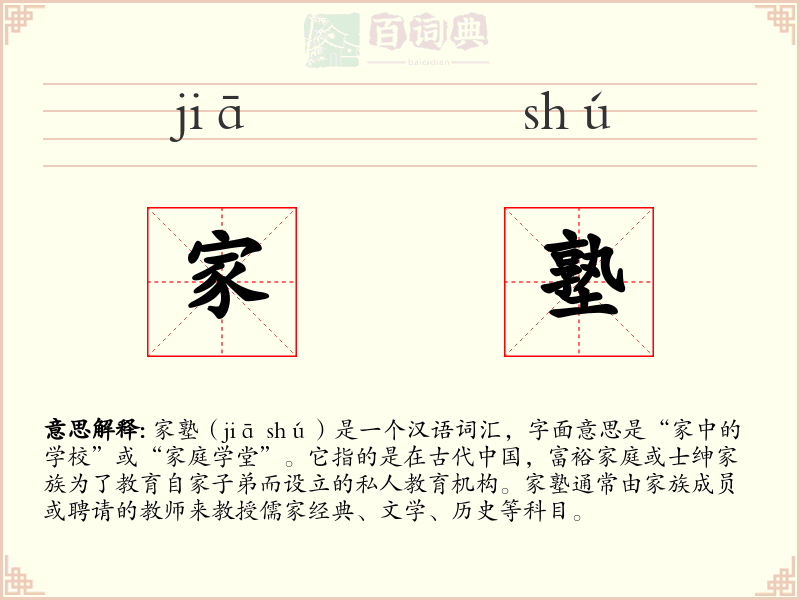 家塾