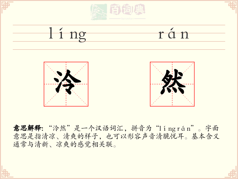 泠然