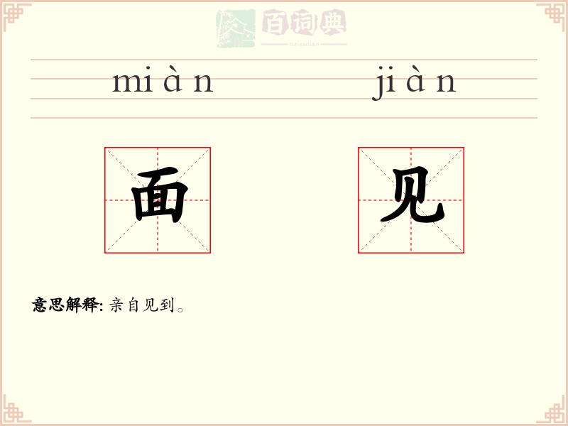 面见