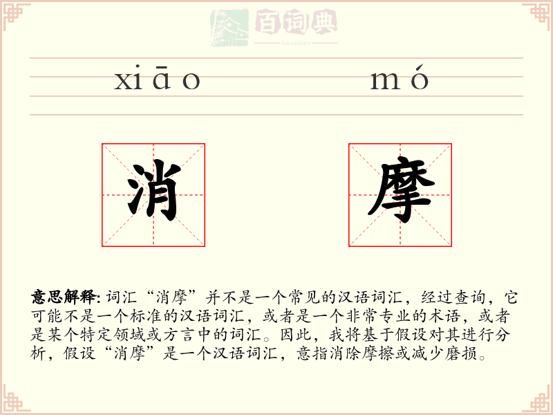 消摩