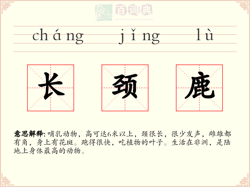 长颈鹿