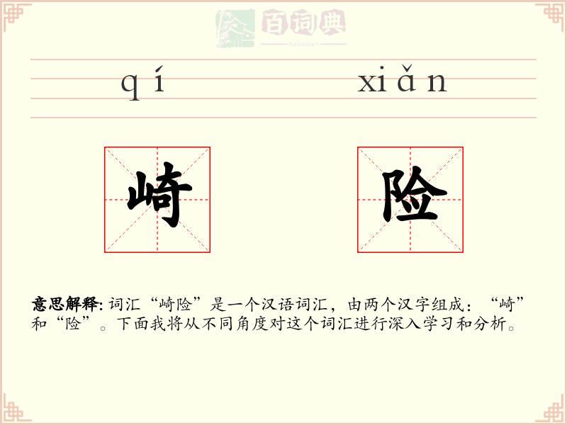 崎险