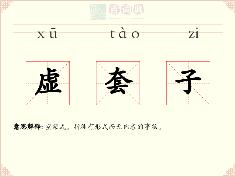 虚套子