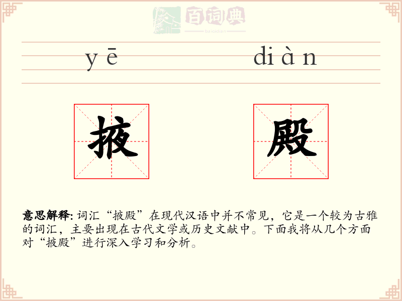 掖殿