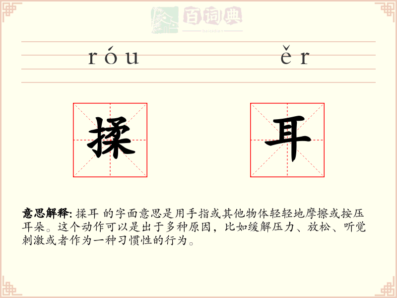 揉耳