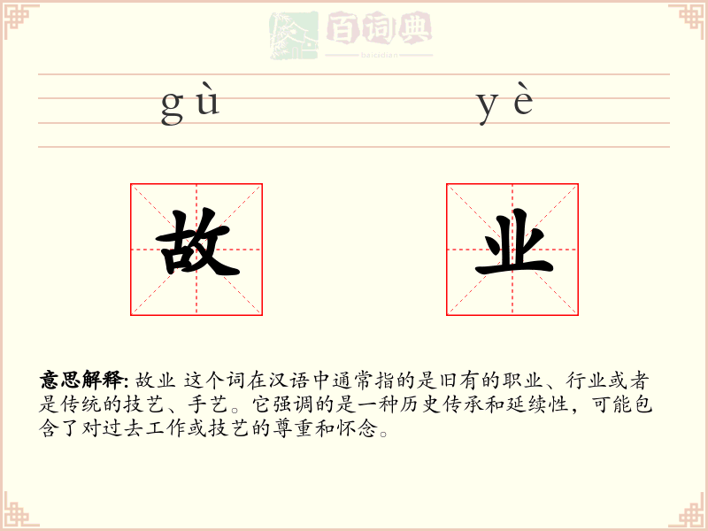 故业