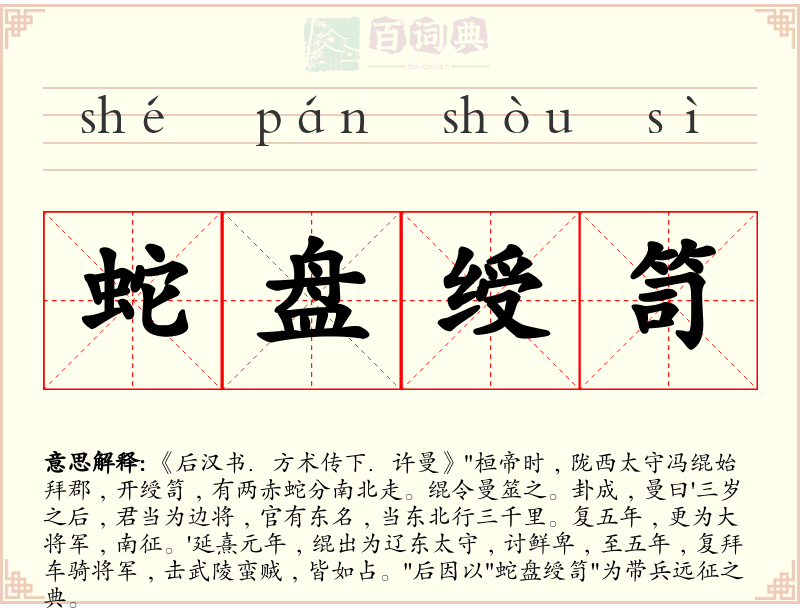 蛇盘绶笥