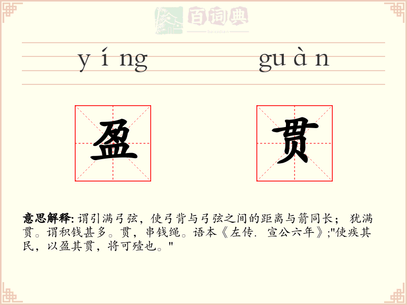 盈贯