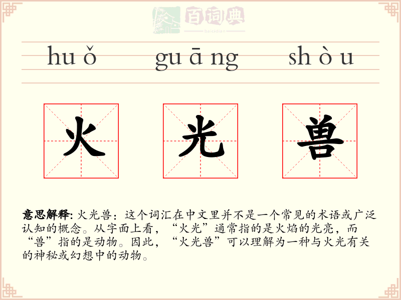火光兽