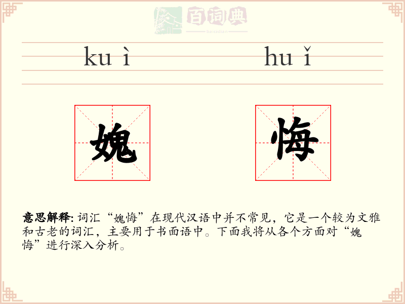 媿悔