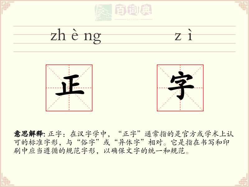正字