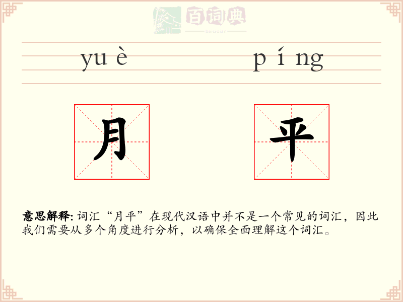 月平