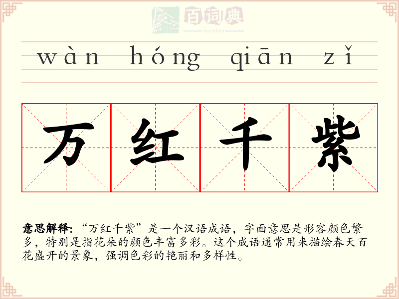 万红千紫