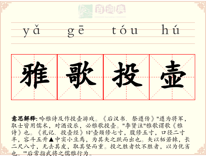 雅歌投壶