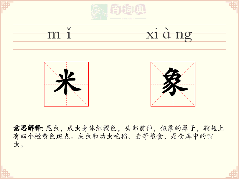 米象