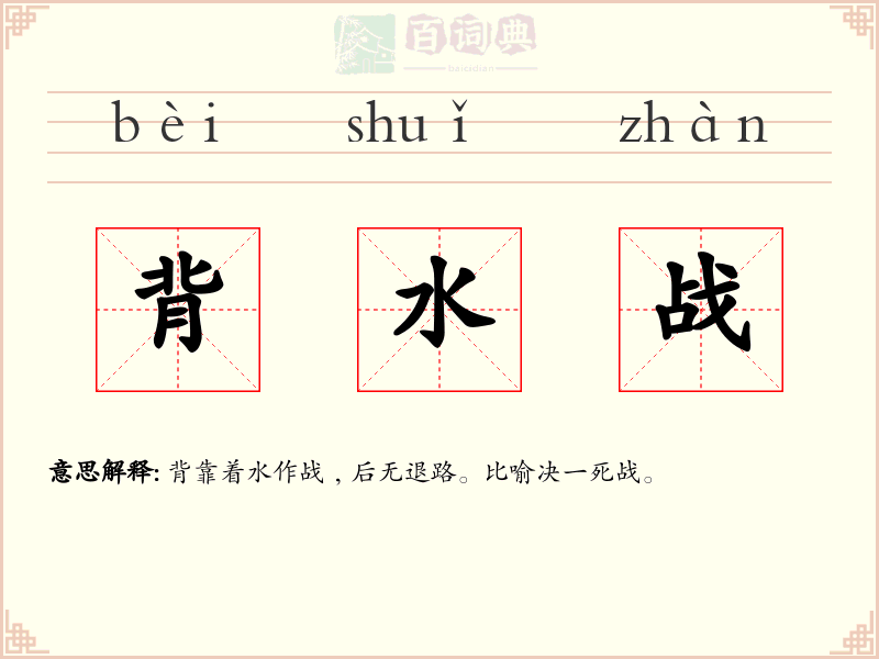 背水战