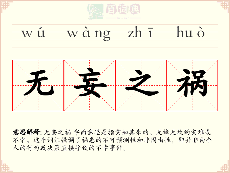 无妄之祸