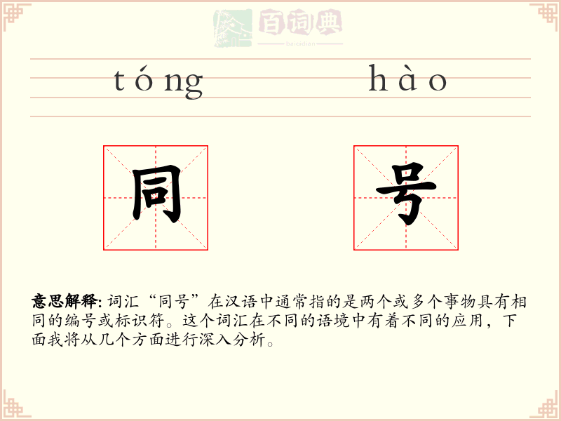 同号