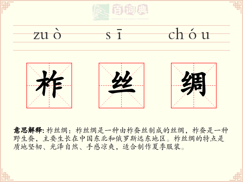 柞丝绸