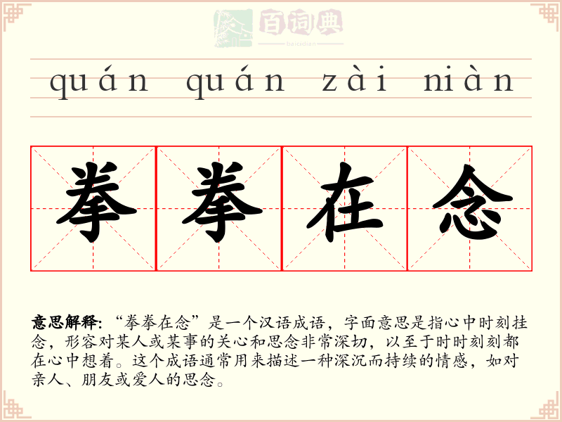 拳拳在念