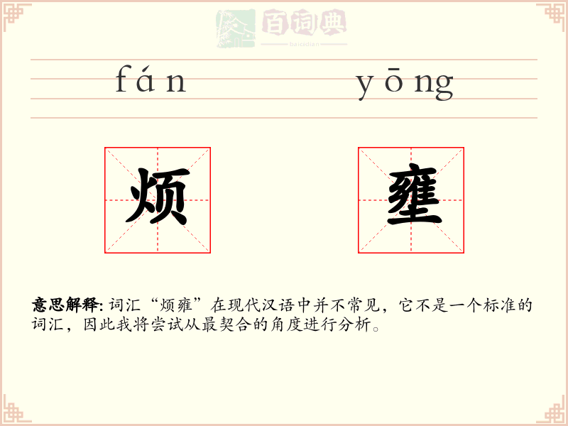 烦壅