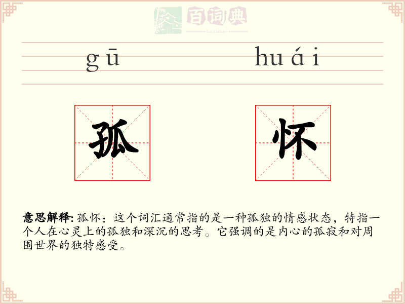 孤怀