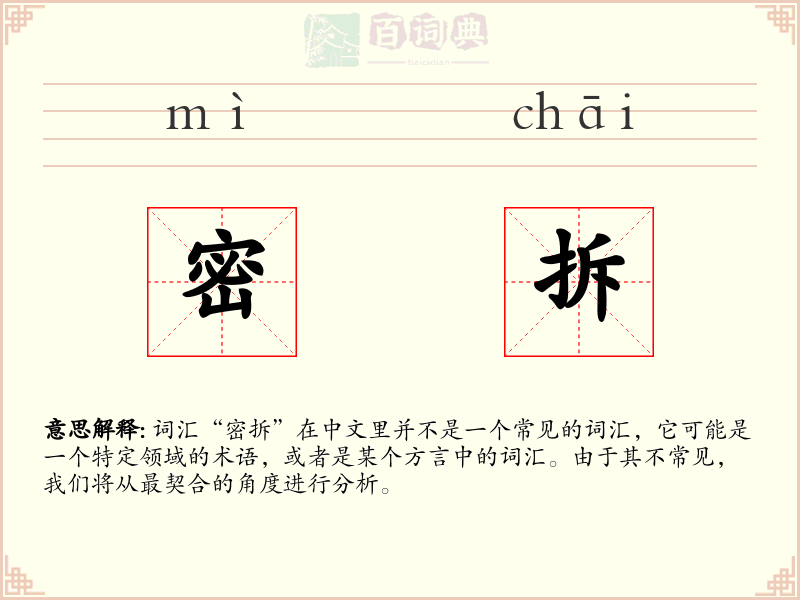 密拆