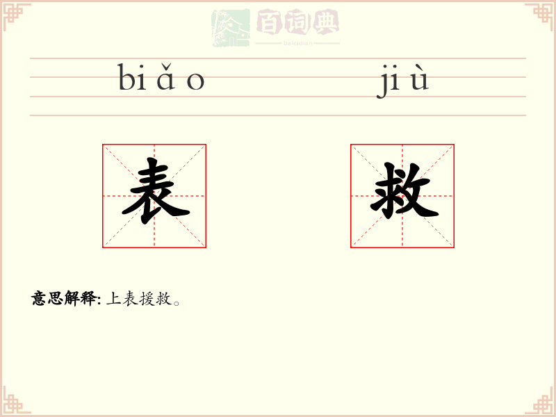 表救