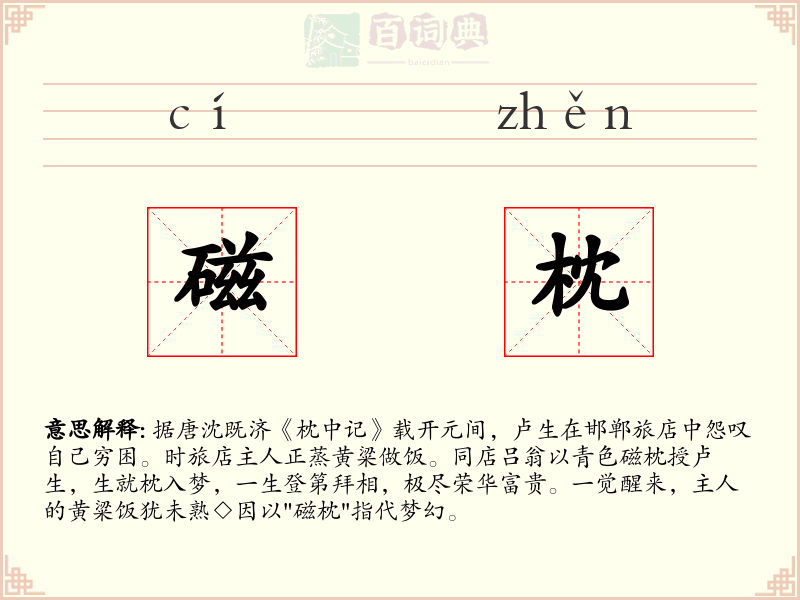 磁枕