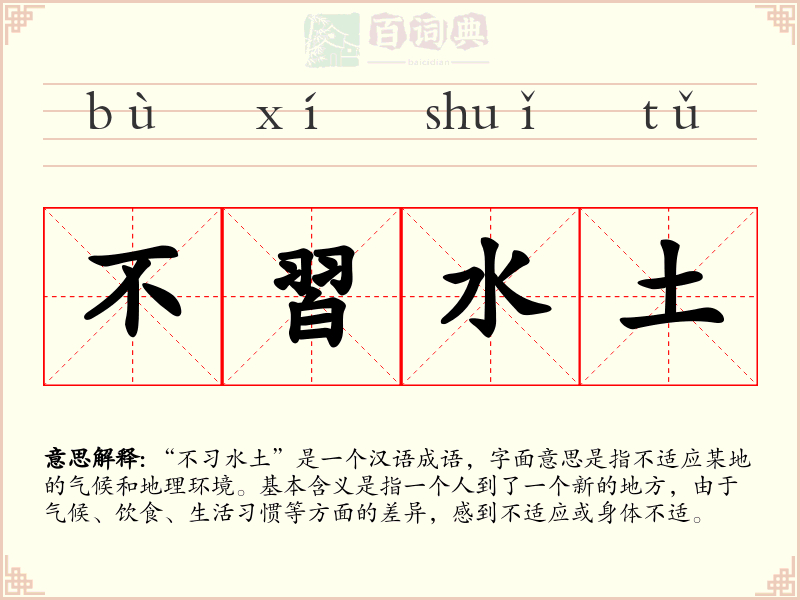 不習水土
