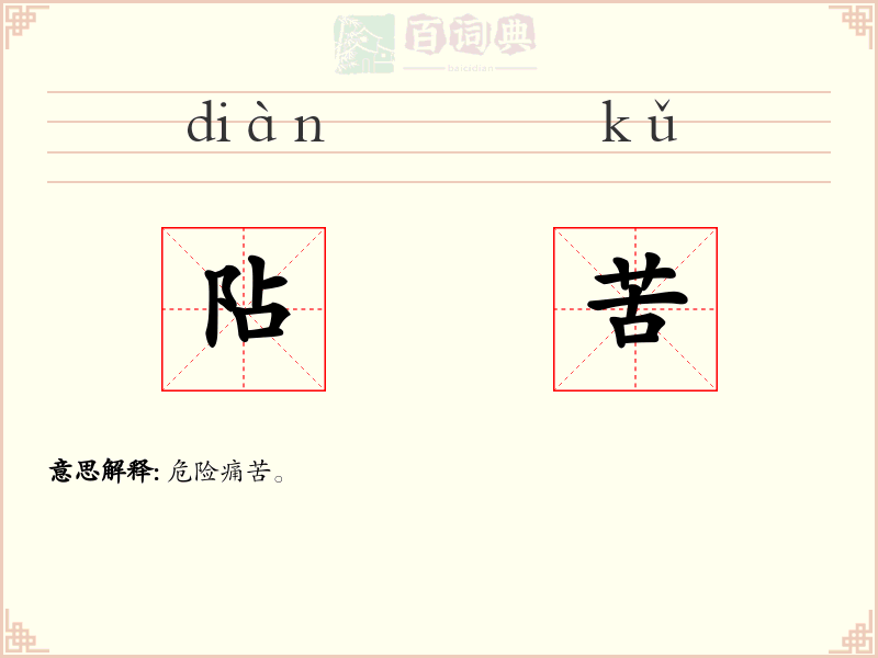 阽苦