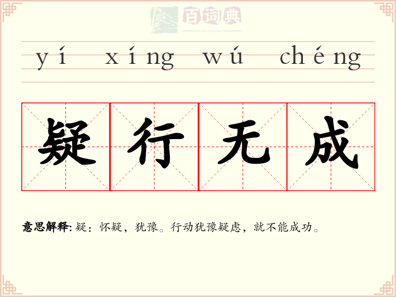 疑行无成