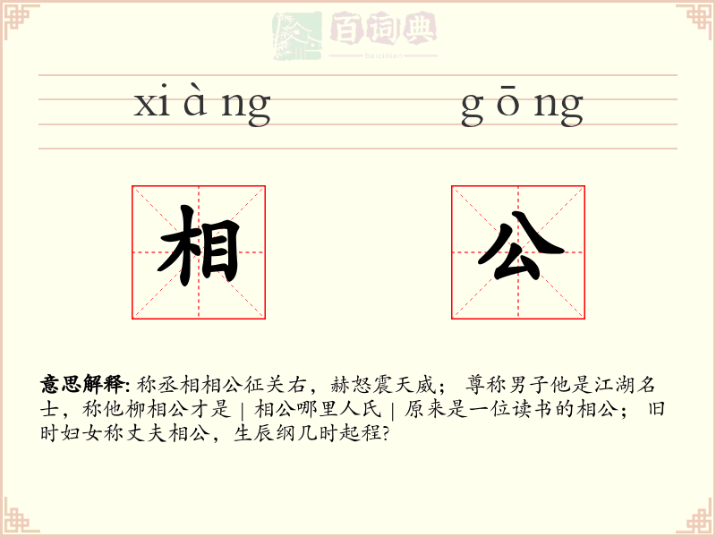 相公