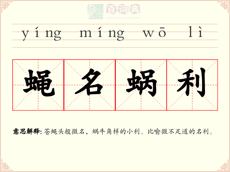 蝇名蜗利