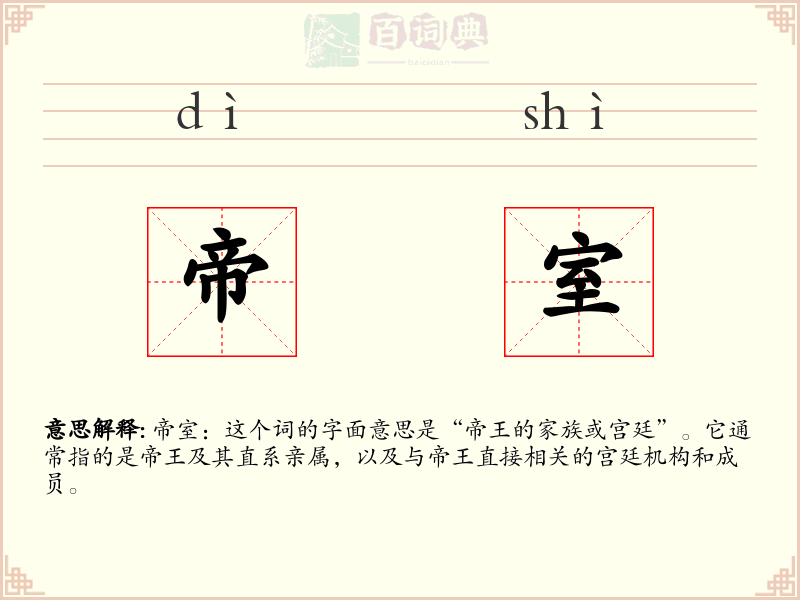 帝室