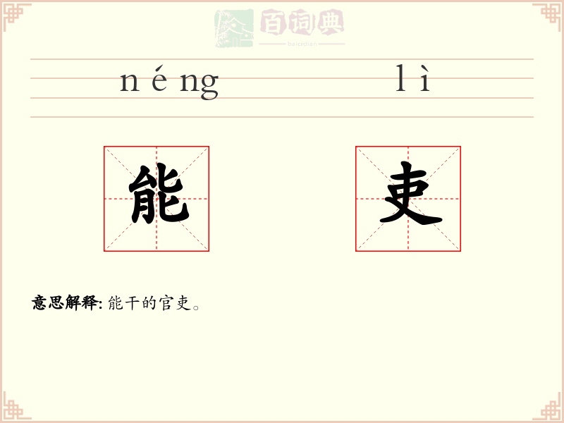 能吏