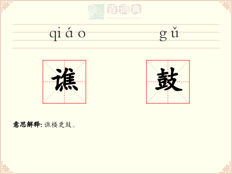 谯鼓