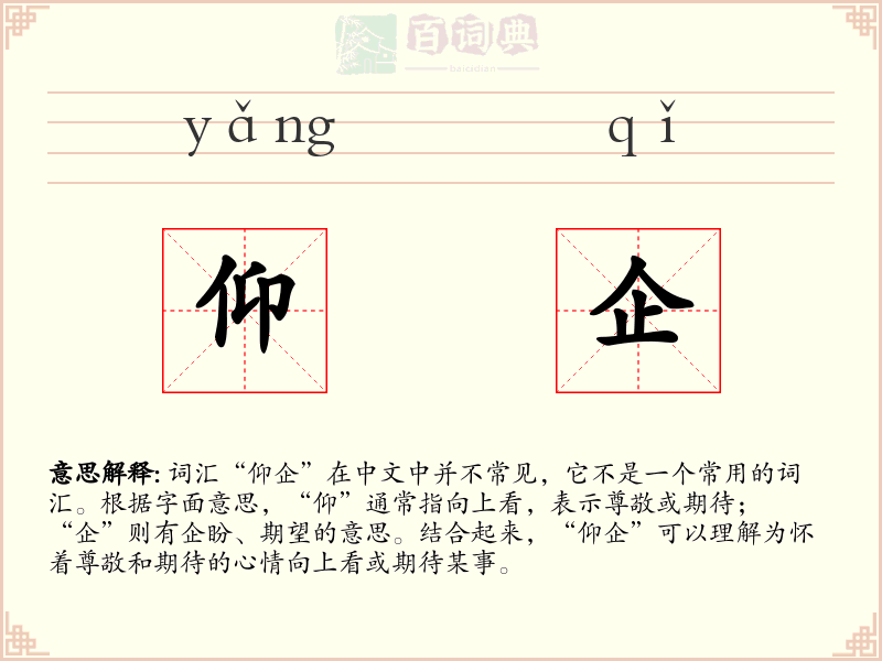 仰企