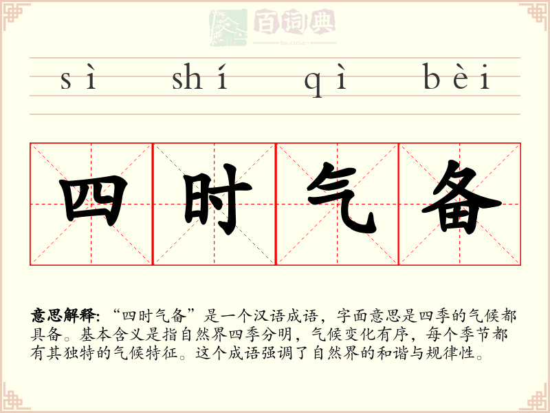 四时气备