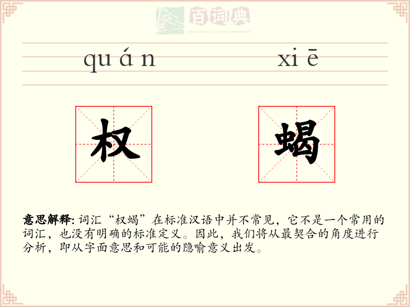 权蝎
