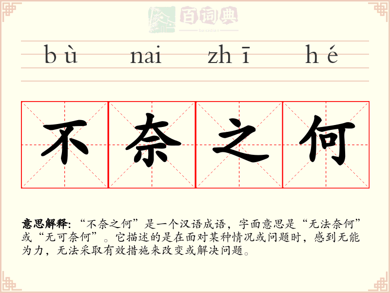 不奈之何