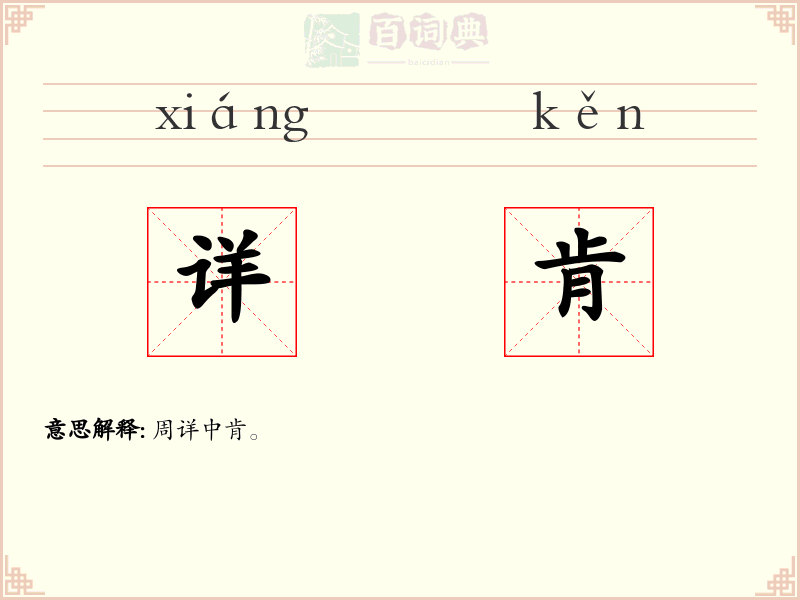 详肯